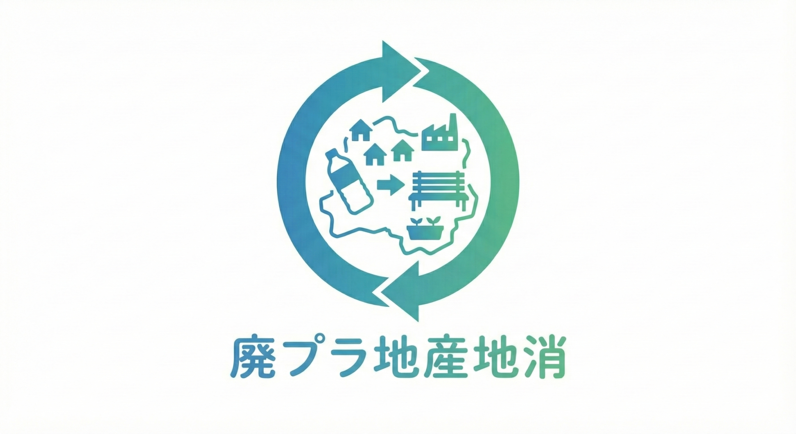 廃プラ地産地消アイコン